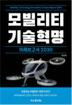 AI 모빌리티 시대가 온다!...`모빌리티 기술혁명 미래보고서 2030` 출간