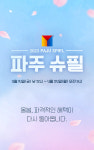 코리아보드게임즈, 보드게임 행사 `파주 슈필` 개최