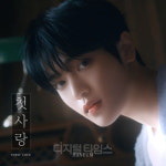 `솔로아이돌` 한음, 데뷔곡 `첫사랑` 29일 한일 동시 발매