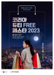 롯데免 `코리아 듀티프리 페스타 2023` 동참
