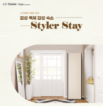 LG전자, 스타일러 출시 12주년 기념 이벤트 `스타일러 스테이` 진행