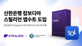 스틸리언, 신한캄보디아은행에 모바일 앱 보안 `앱수트` 공급