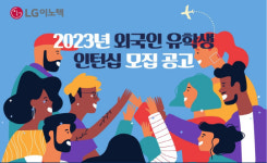 LG이노텍 정철동 글로벌 인재 채용… 첫 외국인 인턴십