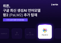 뤼튼, 구글 `팜2` 추가 적용
