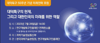 대덕특구 미래 50년을 논하다…특구 50주년 미래전략 포럼