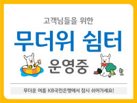 어르신, 더우시죠? 은행 `쉼터`서 쉬고 가세요