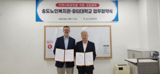유타대 아시아캠퍼스, 송도 노인복지관과 업무협약 체결