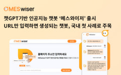 인공지능 챗봇 서비스 `메스와이저(MESwiser)` 서비스 오픈, URL만 입력하면 자동으로 챗봇 생성