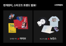 번개장터, 스타굿즈 최다검색 `아이브`, 최고거래액 `뉴진스 리미티드 에디션`