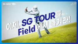 SG골프, `2023 SG TOUR` 통합 개최…시상금 대폭 확대