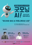 국제인공지능윤리협회, AI 인문학콘서트 `굿 모닝 AI` 제3회 개최