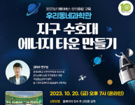 안드레의바다, 대구국립과학관과 `지구수호대, 에너지 타운 만들기` 진행