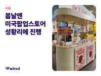 와이어드컴퍼니의 `봄날엔`, 미국 최대규모 한인마트 통해 K-디저트 시장 공략