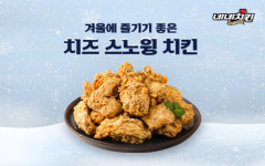네네치킨, 겨울맞아 `치즈 스노윙 치킨` 광고 및 이벤트 주요 메뉴로 선정