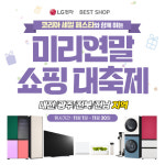 LG전자 베스트샵, 대전·광주·전북·전남 지역 매장 11월 가전행사 진행