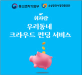 소상공인 새 자금줄 `우리동네 크라우드 펀딩`…대출 서비스 제공