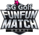 프로들의 스크린골프 대결 `SG골프FUNFUN MATCH 시즌5` 방송