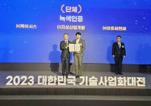 지성산업개발㈜, `2023 대한민국 기술사업화대전` 산업통상자원부 장관상 수상