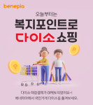 베네피아 복지포인트 바로쓰는 매장결제, 다이소에도 오픈