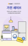갤럭시S24, 30만원 더 싸게…이마트, `가전 세이브` 프로모션