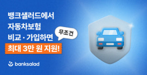 뱅크샐러드, `차보험 최저가 한눈에 비교` 서비스 출시…3만원 캐시백 이벤트도