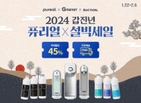 (주)피코그램 퓨리얼 , G마켓·옥션 `2024 설 빅세일` 할인 프로모션 진행