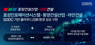 효성인포, 동양건설산업·라인건설 클라우드 및 DR 구현