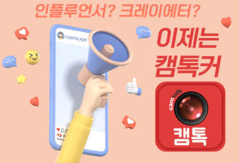 유튜버·인스타그래머·틱톡커 다음은 캠톡커?...영상통화 플랫폼 캠톡, 크레이이터 모집