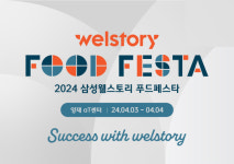 푸드테크 한곳에… 삼성웰스토리 `푸드페스타`