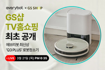 에브리봇, 신제품 로봇청소기 `Q3 PLUS` GS샵 TV 홈쇼핑 생방송 단독 론칭