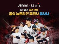 유사나헬스사이언스, 프로야구 KT위즈와 4년 연속 공식 뉴트리션 후원 체결