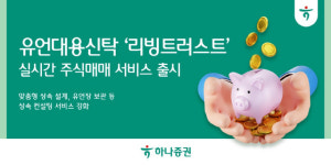 하나證 유언대용신탁서도 주식 거래 편하게