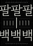 윤디자인, 새로운 스타일의 본문체 `윤800` 출시