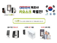 키오스크 솔루션 기업 (주)아름넷, 소상공인 키오스크 렌탈 서비스 `키위오더` 런칭