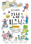 여수시, 돌산갓고을한마당 `2024 갓섬피크닉` 축제 개최