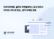 이루다마케팅, 월마트 마켓플레이스 공식 파트너 카이로스엑스와 맞손... 현지 마케팅 강화