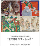 세종뮤지엄갤러리, `한국민화 그 빛나는 시작` 민화거장 4인 기획초대전