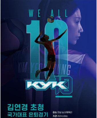 김연경, 6월 8~9일 국가대표 은퇴경기…국내외 배구스타 총출동