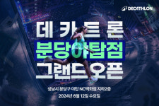 데카트론코리아, 6월 12일 NC백화점 분당 야탑점 신규 매장 오픈