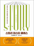 [논설실의 서가] 22단계로 알려주는 `이야기 작법`의 법칙