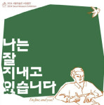 나는 잘 지내요. 그대는요? 서울미술관 소장품전서 이중섭 미공개 편지화 최초 공개