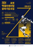 와이앤아처, 2024년 로봇 액셀러레이팅 프로그램 참여기업 모집