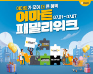 이마트, 7월 `통합 이마트 출범` 기념 초저가 상품 15종 선봬