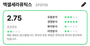 [오늘의 공모주] 첨단 바이오의약품 선도기업 `엑셀세라퓨틱스` 4일까지 청약