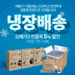 담백하루, 오메가3 냉장배송 기념… 오메가3 전품목 5% 할인