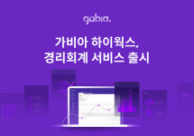 가비아, 하이웍스 ‘경리회계 서비스’ 출시