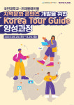 국민대×트래블레이블, KOREA TOUR GUIDE 양성과정 참가자 모집