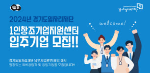 경기도일자리재단 `1인 창조기업 지원센터` 입주 희망기업 모집