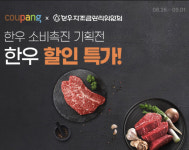쿠팡 한우 반값 9월 1일까지 기획전