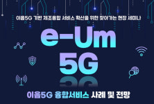 35개 기업·기관 이음 5G 활용…현장세미나로 도입 확산 지원